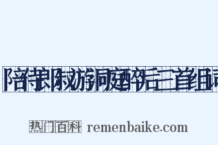 陪侍郎叔游洞庭醉后三首组词是什么意思的图片